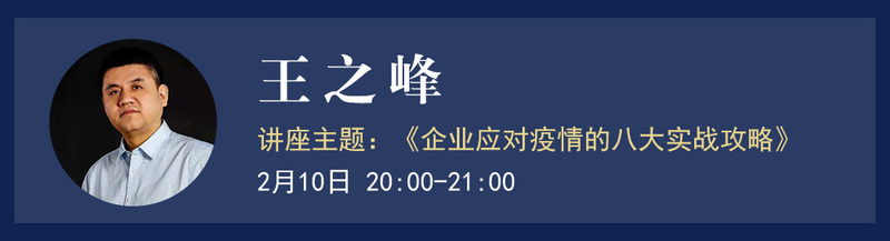 2020年第二期王之峰企业应对疫情的八大实战攻略