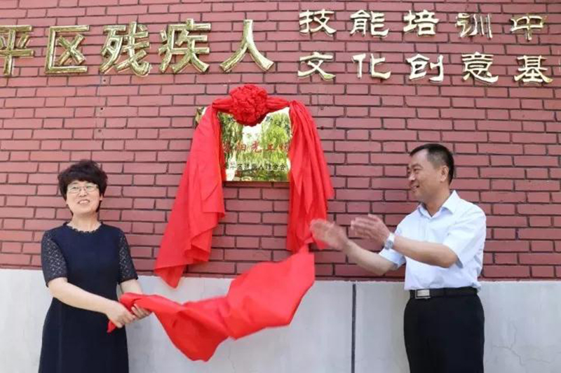 残疾人辅助性就业爱众阳光工场成功揭牌