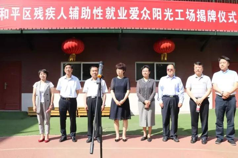 残疾人辅助性就业爱众阳光工场成功揭牌